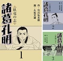 諸葛孔明 (全5巻) Kindle版