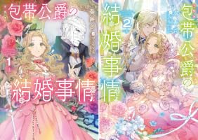 Amazon.co.jp: ［小説版］包帯公爵の結婚事情 2巻 (デジタル版SQEX