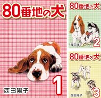 80番地の犬 (1) | 西田 陽子 | マンガ | Kindleストア | Amazon