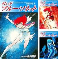 愛蔵完全版 紅い牙 愛蔵完全版 紅い牙