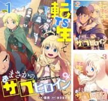 TS転生してまさかのサブヒロインに。【フルカラー】【電子単行本】 (全