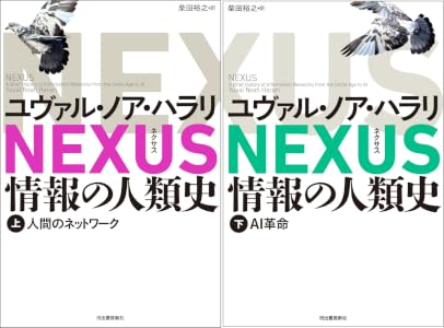NEXUS 情報の人類史