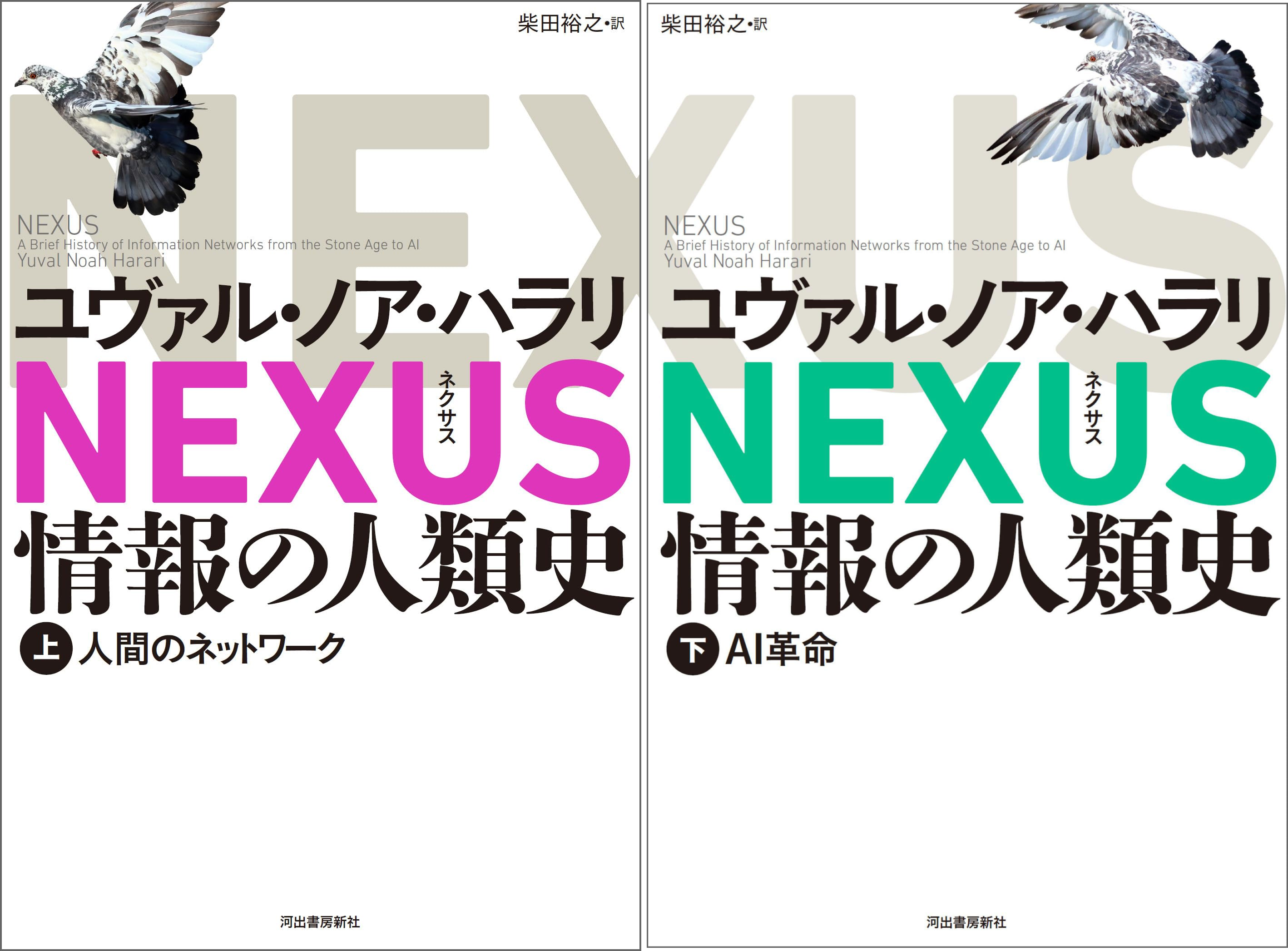NEXUS 情報の人類史