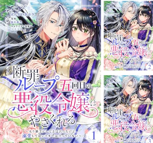 断罪ループ五回目の悪役令嬢はやさぐれる～もう勝手にしてとは言ったけど、溺愛して良いとまでは言っていない～【分冊版】