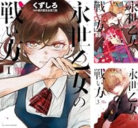 永世乙女の戦い方