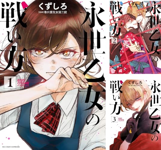 永世乙女の戦い方