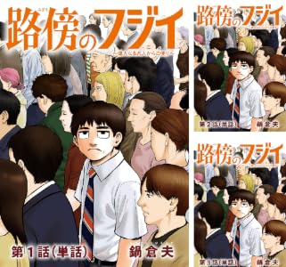 路傍のフジイ