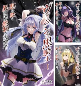 ヴィランの黒騎士 全3巻 Kindle版