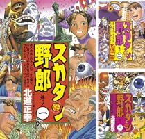 しびれのスカタン 全3巻曙出版 しびれのスカタン 全3巻曙出版 しびれのスカタン 全3巻(赤塚不二夫