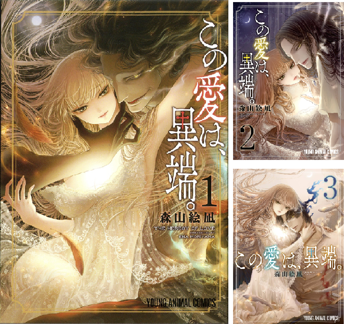 この愛は、異端。 | 森山絵凪 | 青年マンガ | Kindleストア | Amazon