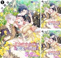 Amazon.co.jp: かたわれ令嬢が男装する理由（コミック） 分冊版 ： 8