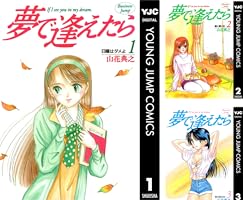 夢で逢えたら (全17巻) Kindle版