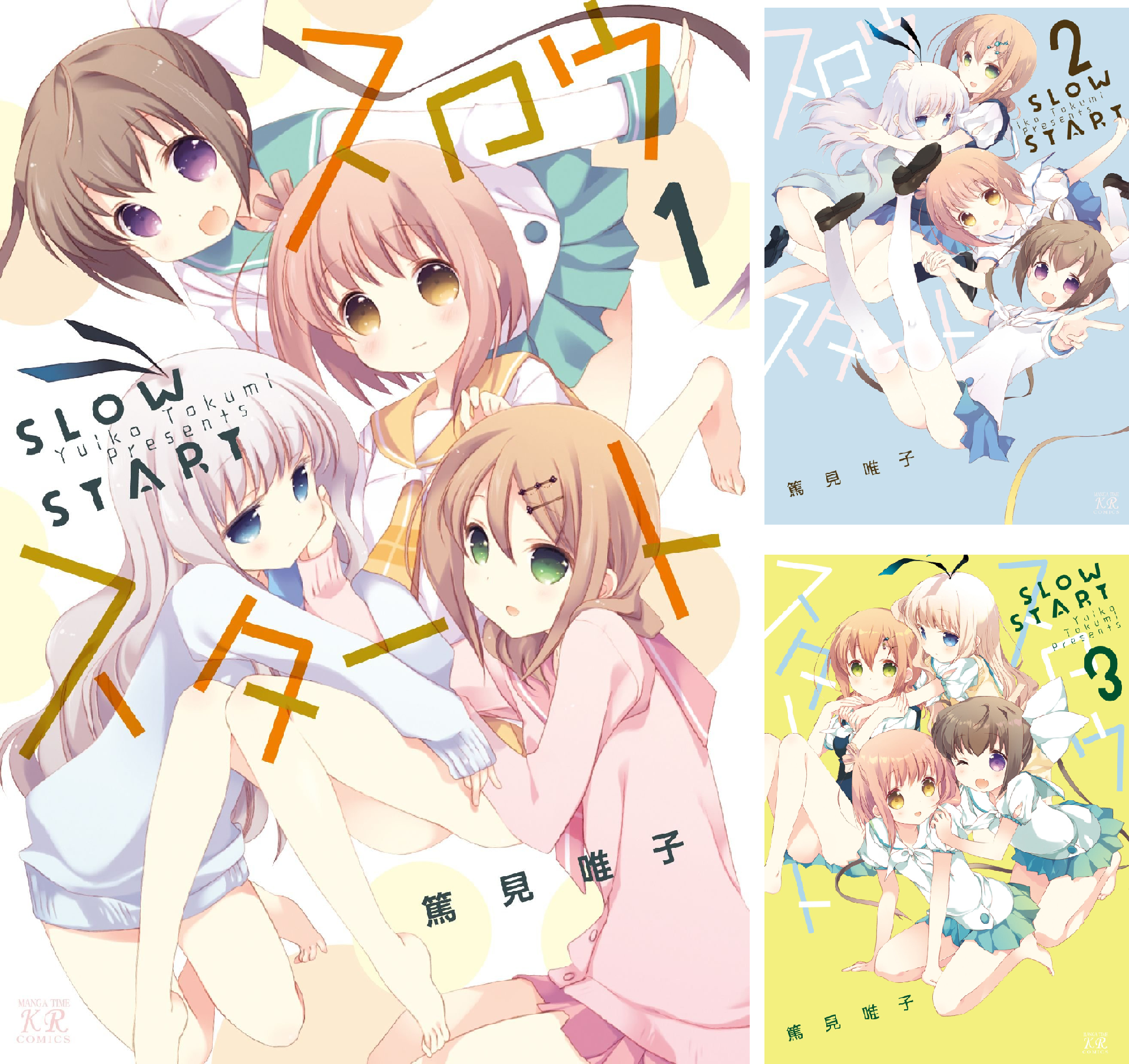 【既刊全巻】スロウスタート 1～12巻 セット　➕　特典セット Amazon.co.jp: スロウスタート (1) (まんがタイムKRコミックス) : 篤見