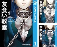 喰猟教室 全3巻 Kindle版
