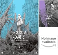 ウスズミの果て