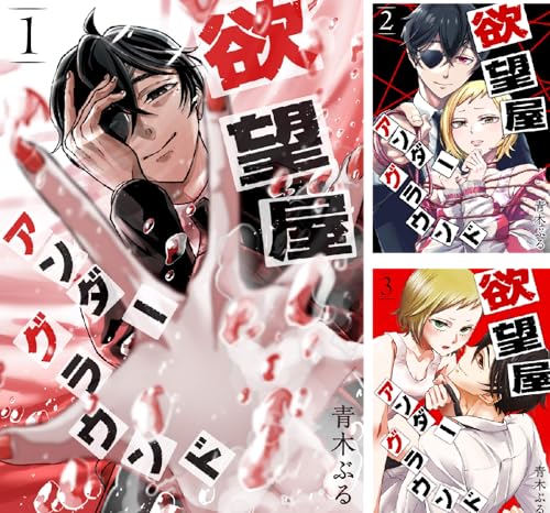 欲望屋アンダーグラウンド