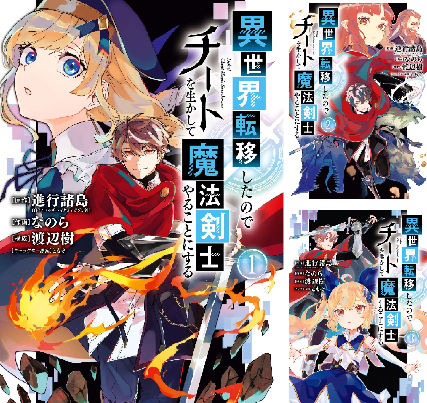 異世界転移したのでチートを生かして魔法剣士やることにする (全13巻