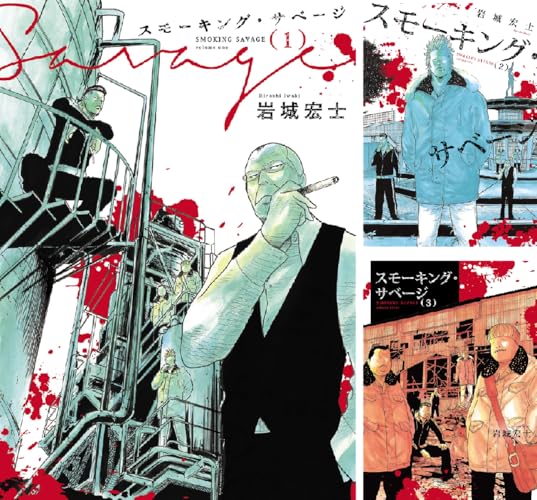 スモーキング・サベージ