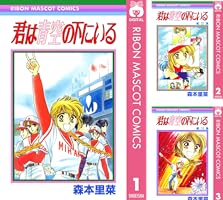 君は青空の下にいる 全4巻完結 (りぼんマスコットコミックス) [セット] 君は青空の下にいる 4 (りぼんマスコットコミックスDIGITAL