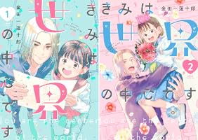 きみは世界の中心です（2） (Kissコミックス) | 金田一蓮十郎