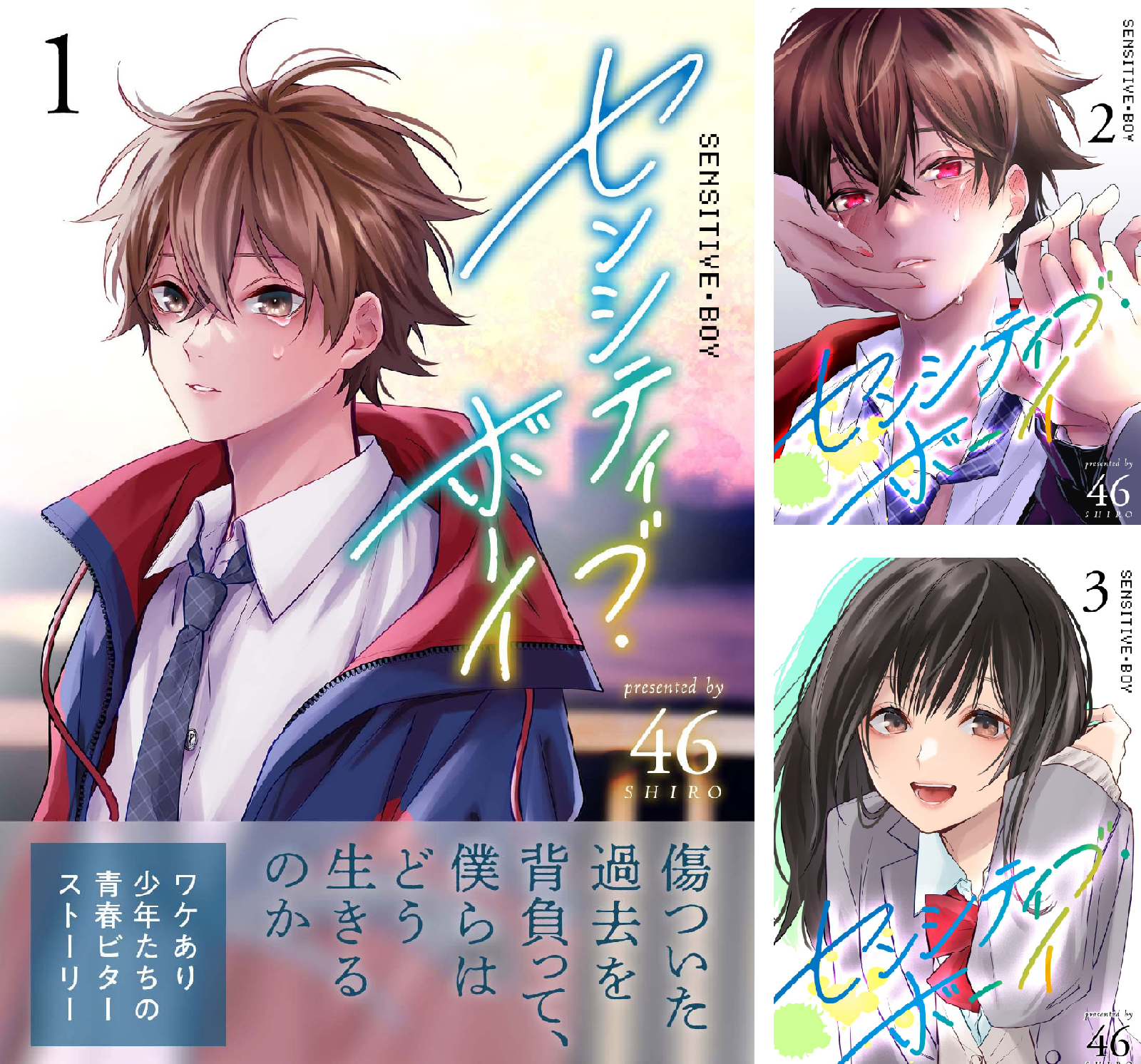 センシティブ・ボーイ (全10巻) Kindle版