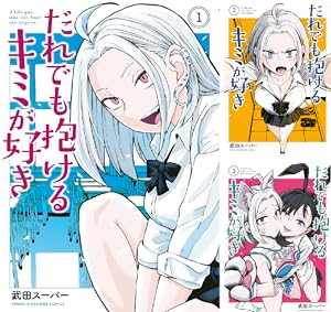 だれでも抱けるキミが好き