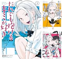 だれでも抱けるキミが好き