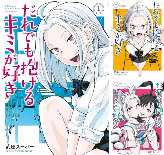 だれでも抱けるキミが好き