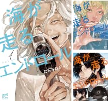 海が走るエンドロール (全2巻) Kindle版