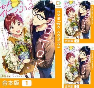 【合本版】花ふるコロニーロット～26歳OL、ガーデニング男子に弟子入りする～