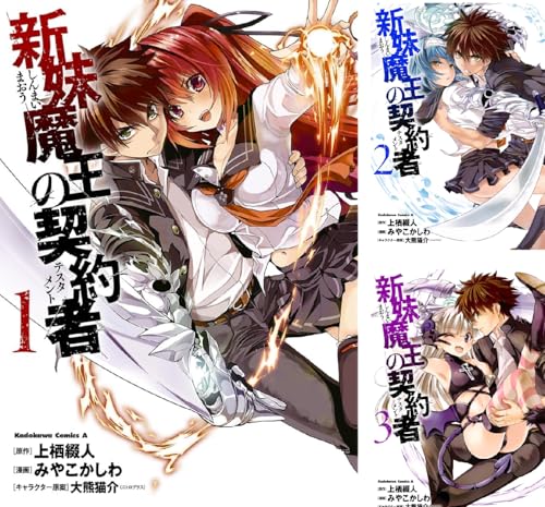 新妹魔王の契約者