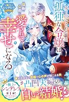 Amazon.co.jp: 売り飛ばされた孤独な令嬢は、怪物公爵に愛されて幸せに 