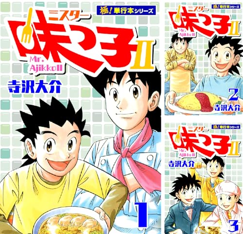 ミスター味っ子II 【極！単行本シリーズ】