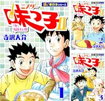 ミスター味っ子　1〜19巻　ミスター味っ子II　1〜13巻　全巻セット ミスター味っ子 全19巻完結 [マーケットプレイス コミックセット