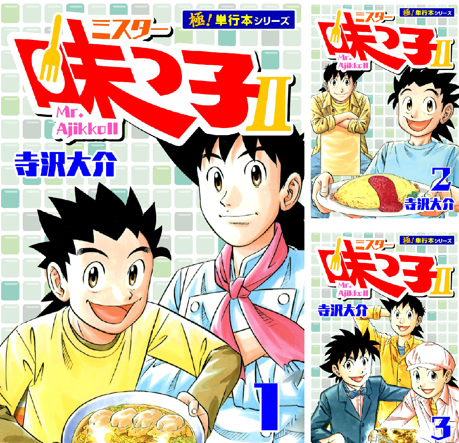 ミスター味っ子II 【極！単行本シリーズ】 (全13巻) Kindle版