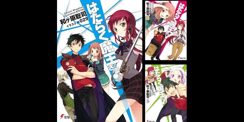はたらく魔王さま　全巻　＋　関連本6冊 新品 / はたらく魔王さま! (1-24巻 全巻) 全巻セット : 漫画全巻