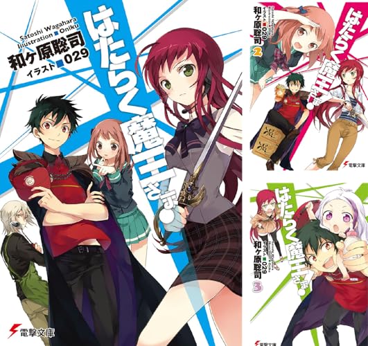 はたらく魔王さま!