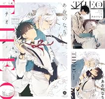 Amazon.co.jp: テオ-THEO- 小冊子 (gateauコミックス) 電子書籍: あお