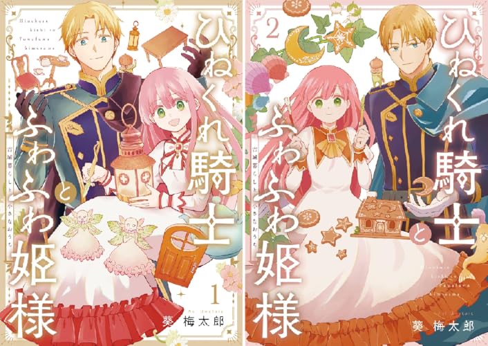 ひねくれ騎士とふわふわ姫様 古城暮らしと小さなおうち