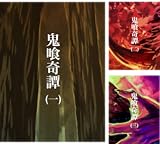 [まとめ買い] 鬼喰奇譚