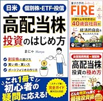 高配当株投資の始め方 日本株＆米国株ETF 初心者の疑問に応える！割安