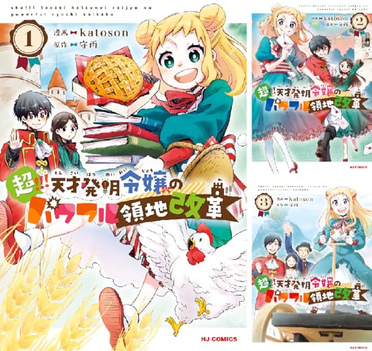 超！！！ 天才発明令嬢のパワフル領地改革