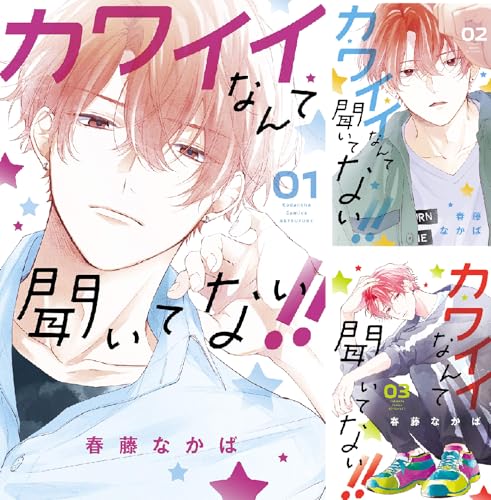 カワイイなんて聞いてない！！