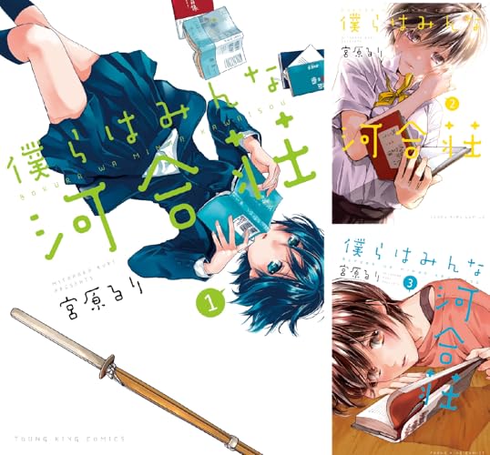 僕らはみんな河合荘