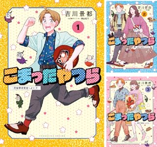 こまったやつら ~民俗学研究会へようこそ~