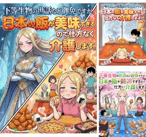 下等生物の世話など御免ですが、日本の飯が美味すぎるので仕方なく介護します。