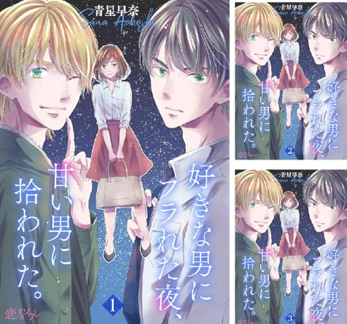 好きな男にフラれた夜、甘い男に拾われた。