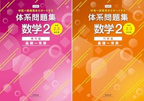 高２数学　後期　数学実戦講座I/Ⅱ 問題集　第2部 最新版】鉄緑会 高2数学実戦講座Ⅰ／II 問題集 第1部＆第2部