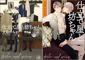 Amazon.co.jp: 仕立て屋と坊ちゃん (GUSH COMICS) 電子書籍: 大島