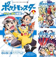 ポケットモンスター ～サトシとゴウの物語！～ (全4巻) Kindle版